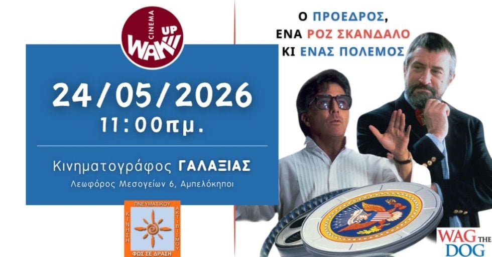 Το Wake Up Cinema προβάλει την ταινία “Ο Πρόεδρος, ένα Ροζ Σκάνδαλο κι ένας Πόλεμος” στον "ΓΑΛΑΞΙΑΣ"